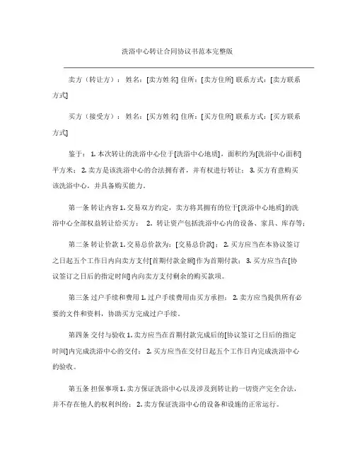 洗浴中心转让合同协议书范本完整版