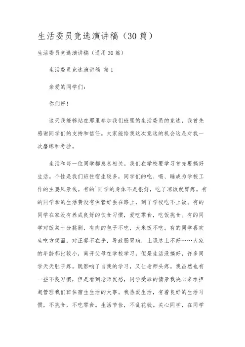 生活委员竞选演讲稿(30篇)