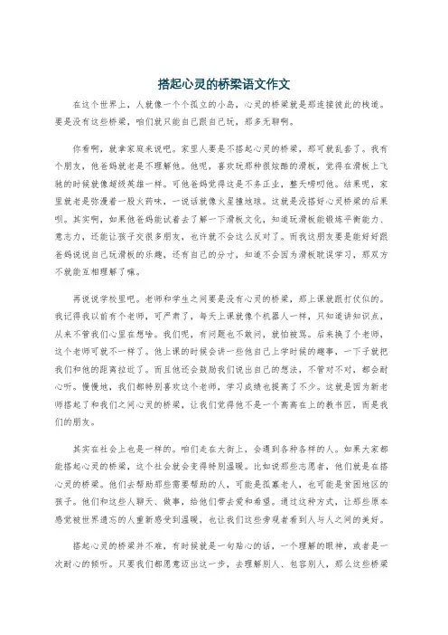 搭起心灵的桥梁语文作文