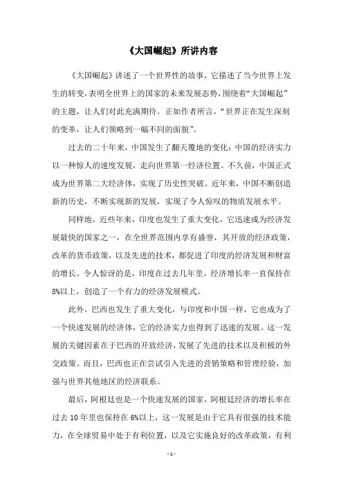 《大国崛起》所讲内容