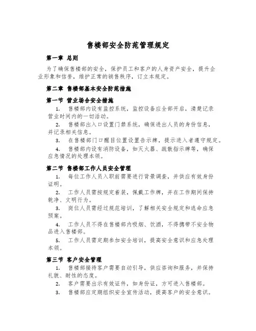 售楼部安全防范管理规定