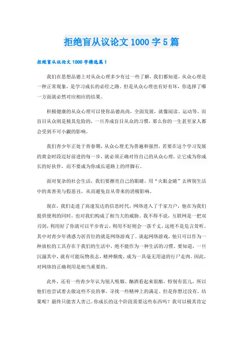 拒绝盲从议论文1000字5篇