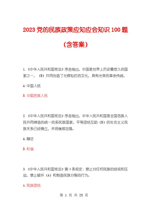 2023党的民族政策应知应会知识100题(含答案)