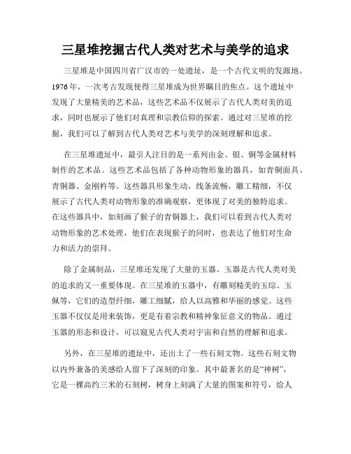 三星堆挖掘古代人类对艺术与美学的追求