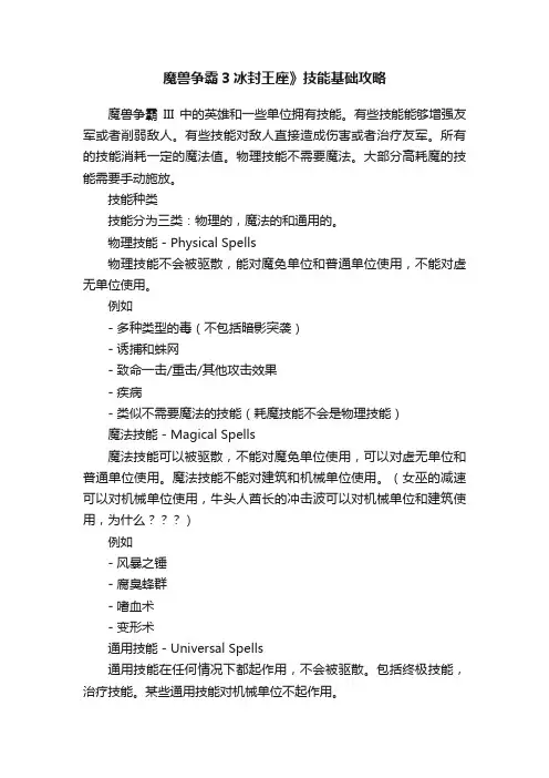 魔兽争霸3冰封王座》技能基础攻略