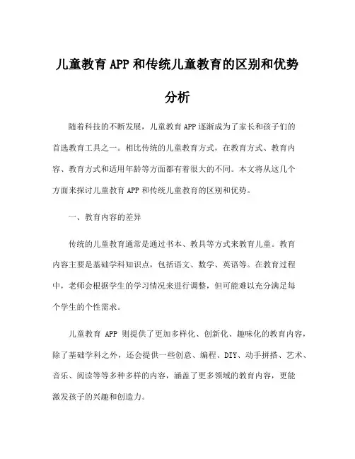 儿童教育APP和传统儿童教育的区别和优势分析