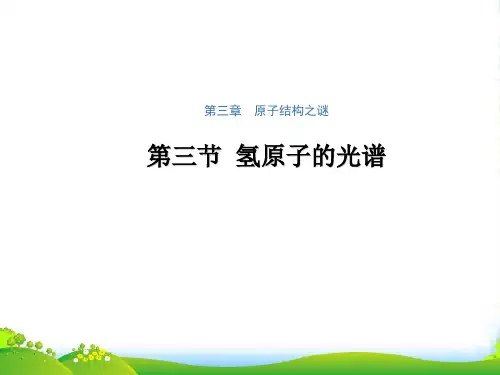 高中物理选修35课件：第十八章 第三节 氢原子的光谱 (共13张PPT)