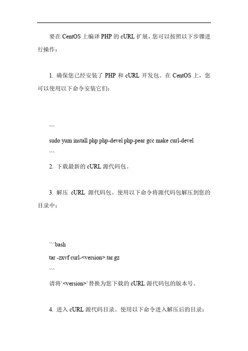 centos php 编译curl扩展