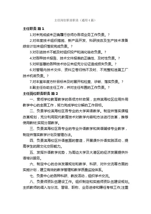 主任岗位职责职责（通用4篇）