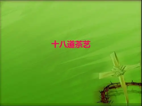 十八道茶艺