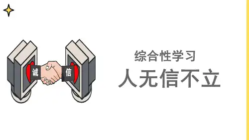 第二单元综合性学习《人无信不立》课件(共27张ppt)  2022-2023学年部编版语文八年级上册