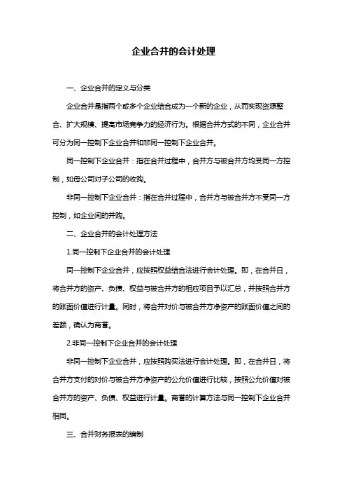 企业合并的会计处理