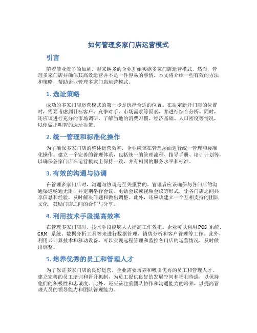 如何管理多家门店运营模式