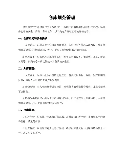 仓库规范管理