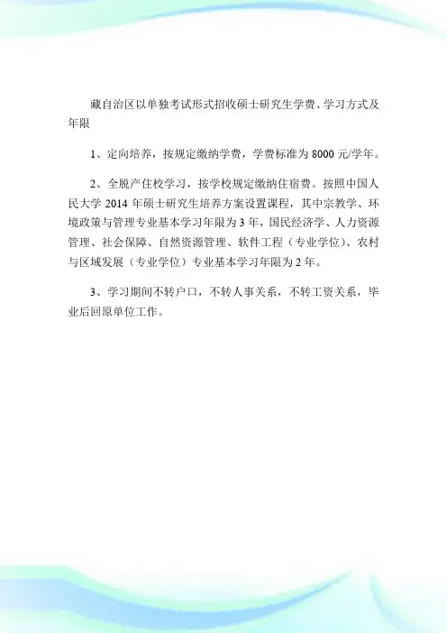 中国人民大学2014年硕士研究生学习年限及学费标准.doc