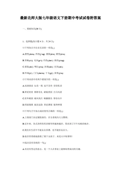 最新北师大版七年级语文下册期中考试试卷和答案