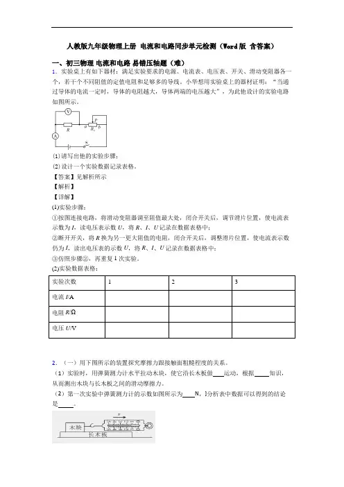 人教版九年级物理上册 电流和电路同步单元检测(Word版 含答案)
