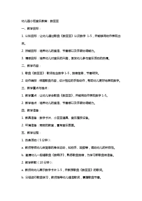 幼儿园小班音乐教案：数豆豆