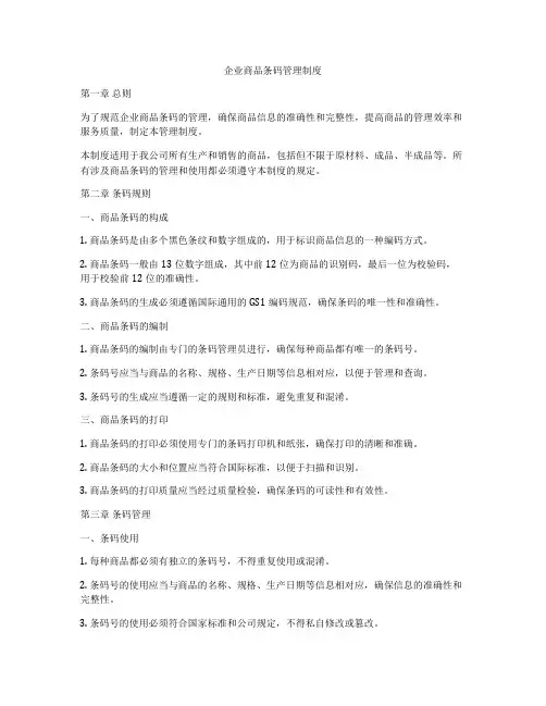 企业商品条码管理制度