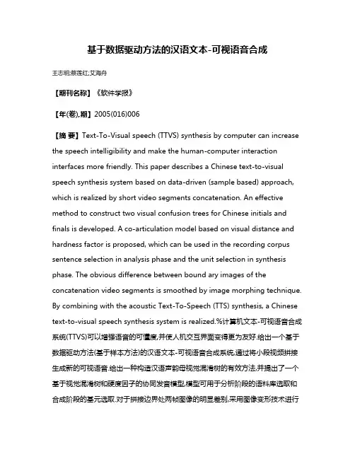 基于数据驱动方法的汉语文本-可视语音合成