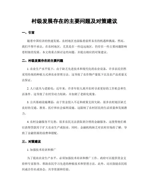村级发展存在的主要问题及对策建议