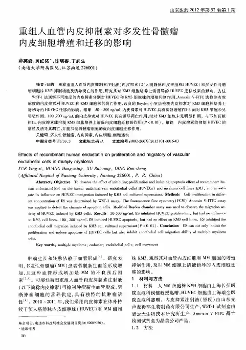 重组人血管内皮抑制素对多发性骨髓瘤内皮细胞增殖和迁移的影响