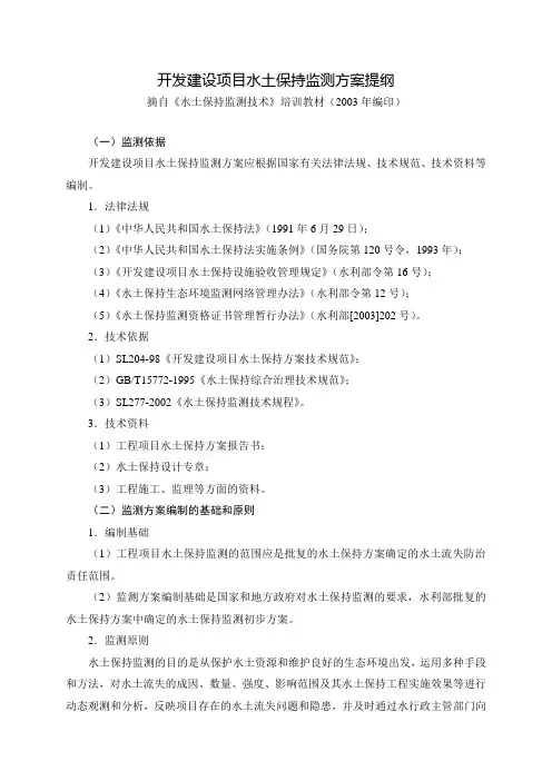 开发建设项目水土保持监测方案提纲