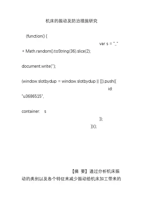 机床的振动及防治措施研究