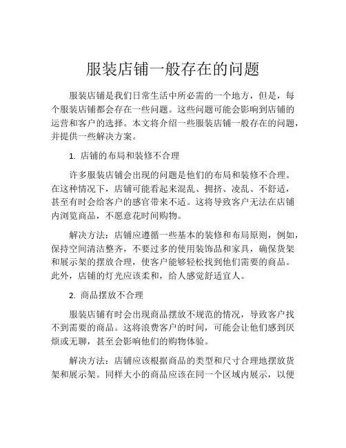服装店铺一般存在的问题