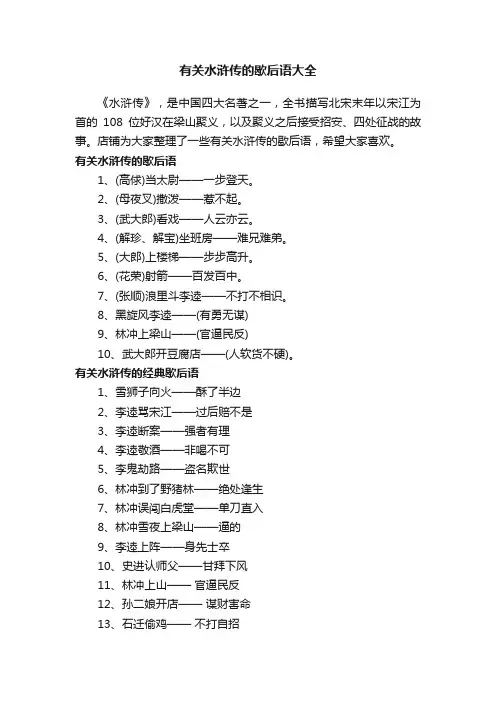 有关水浒传的歇后语大全
