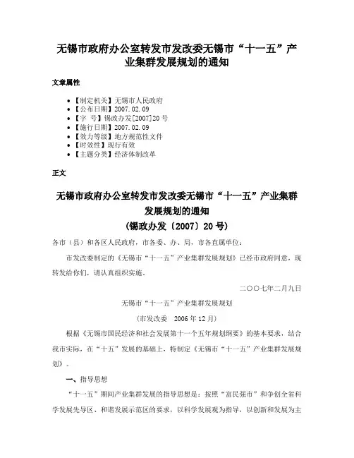 无锡市政府办公室转发市发改委无锡市“十一五”产业集群发展规划的通知