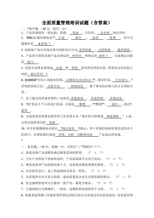 全面质量管理培训试题含答案)