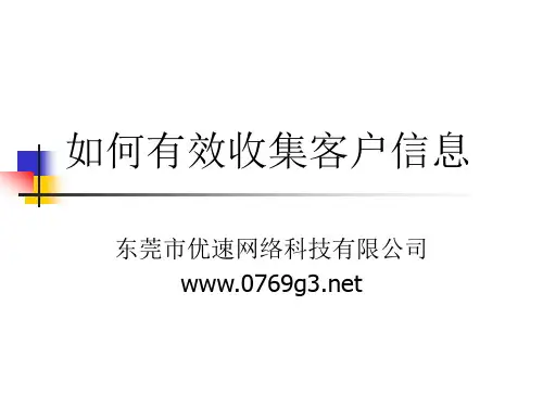 业务员如何收集客户信息