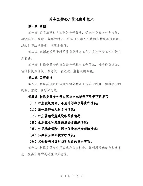 村务工作公开管理制度范本(二篇)
