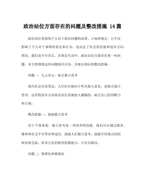 政治站位方面存在的问题及整改措施 14篇