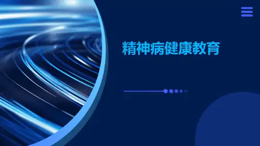 精神病健康教育