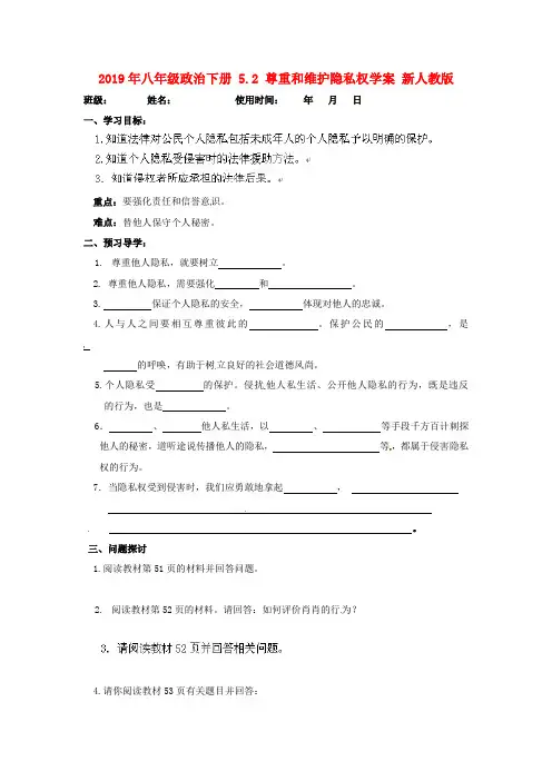 2019年八年级政治下册 5.2 尊重和维护隐私权学案 新人教版 .doc
