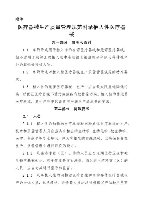 医疗器械生产质量管理规范附录植入性医疗器械