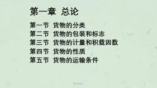 《货物学》第一章课件
