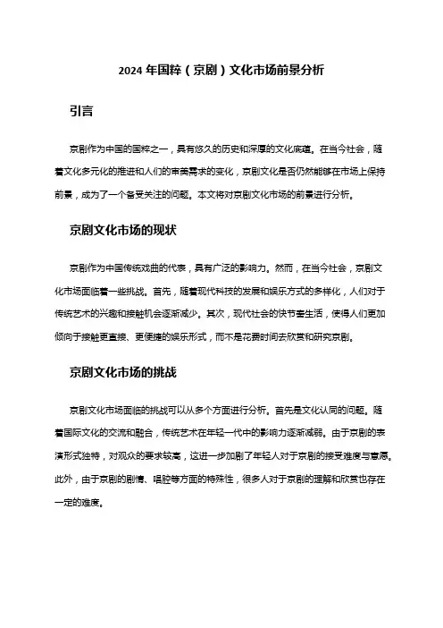 2024年国粹(京剧)文化市场前景分析