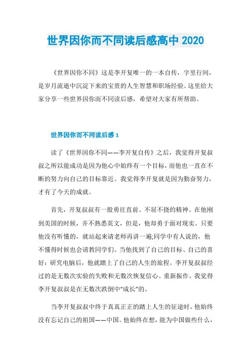 世界因你而不同读后感高中2020
