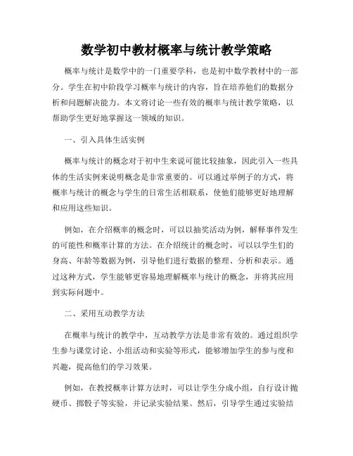 数学初中教材概率与统计教学策略