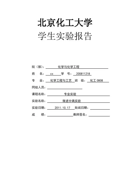 膜分离实验报告