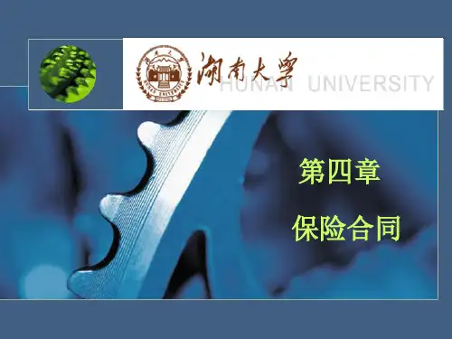 第四章 保险合同
