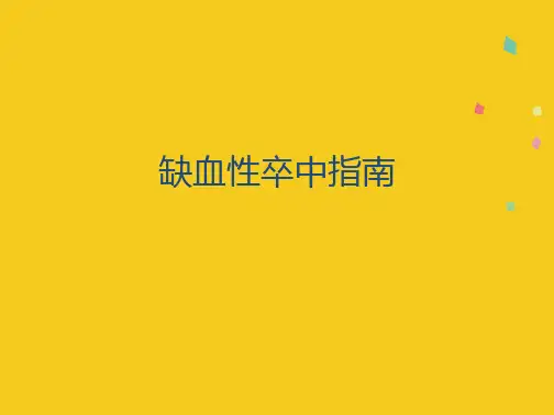 缺血性卒中指南(共83张PPT)