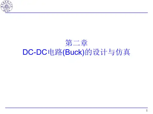 Buck电路的设计与仿真(开环设计与仿真)2014