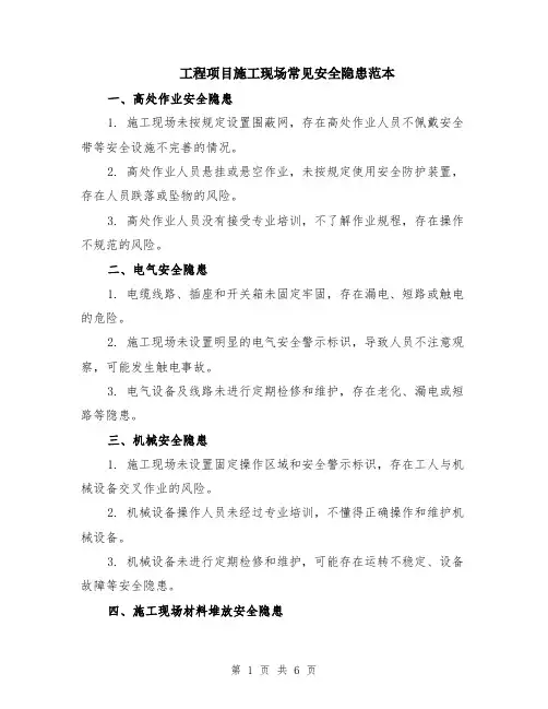工程项目施工现场常见安全隐患范本（2篇）
