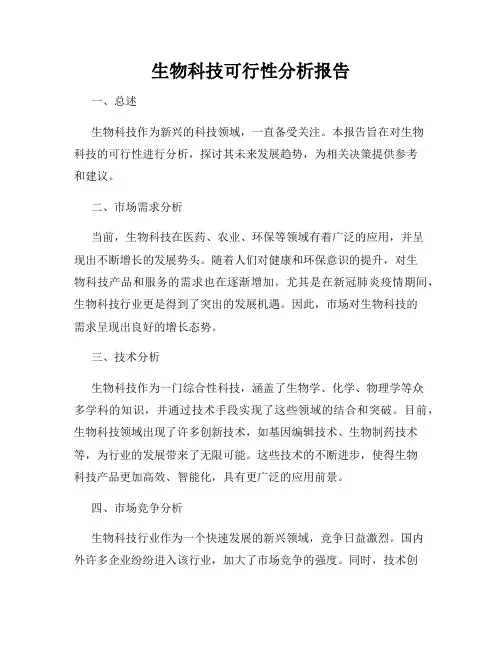 生物科技可行性分析报告