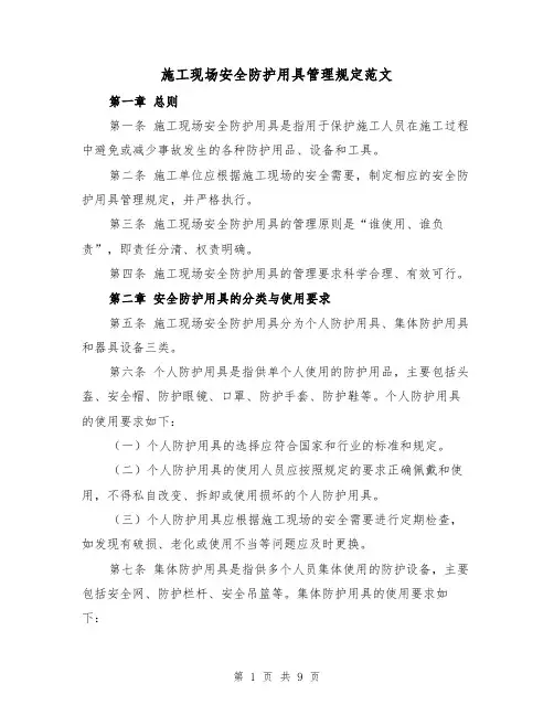 施工现场安全防护用具管理规定范文（4篇）