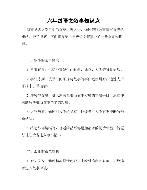 六年级语文叙事知识点